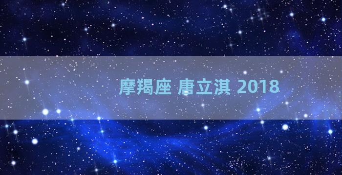 摩羯座 唐立淇 2018